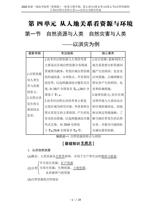 2020版新一线高考地理(鲁教版)一轮复习教学案：第1部分+第4单元+第1节+自然资源和人类+自然灾