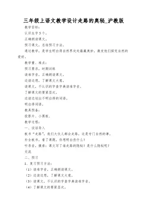 三年级上语文教学设计走路的奥秘_沪教版