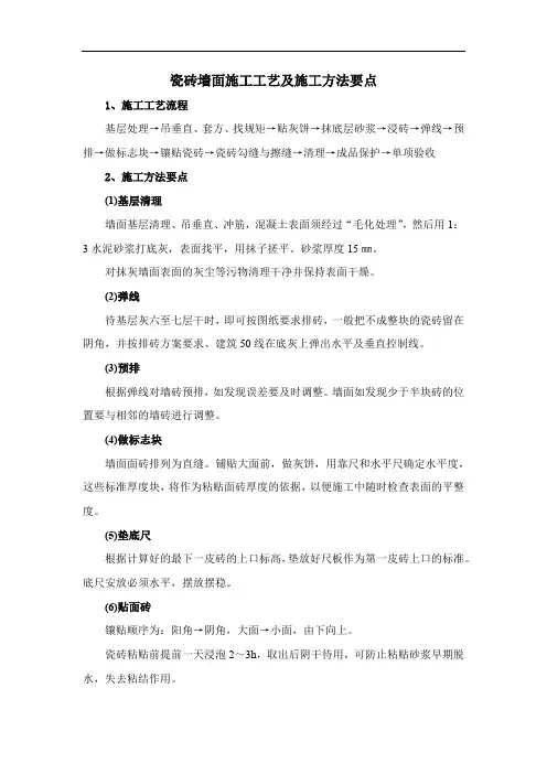 瓷砖墙面施工工艺及施工方法要点
