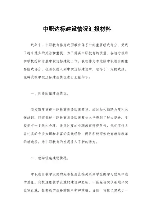 中职达标建设情况汇报材料