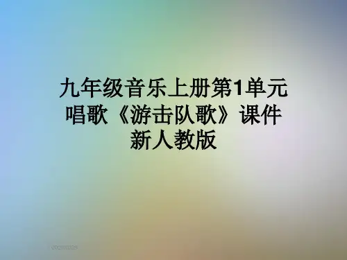 九年级音乐上册第1单元唱歌《游击队歌》课件新人教版