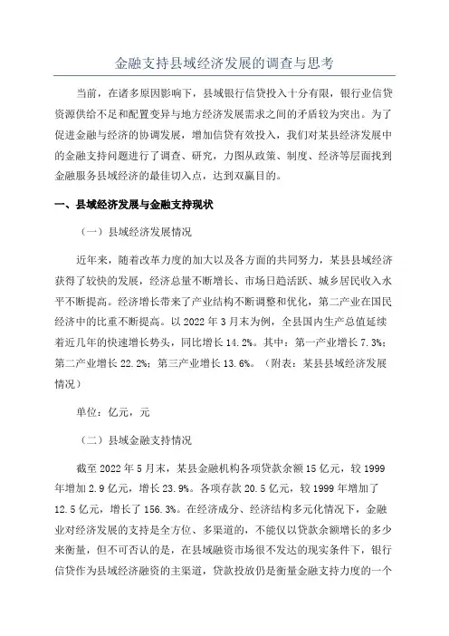 金融支持县域经济发展的调查与思考
