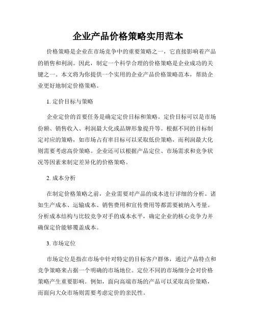 企业产品价格策略实用范本