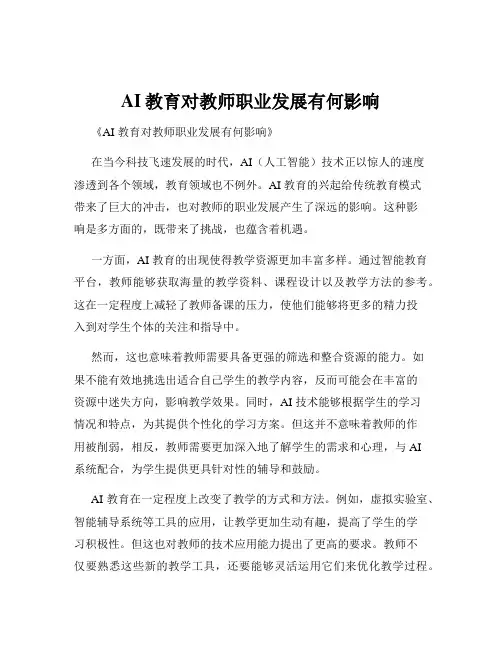 AI教育对教师职业发展有何影响