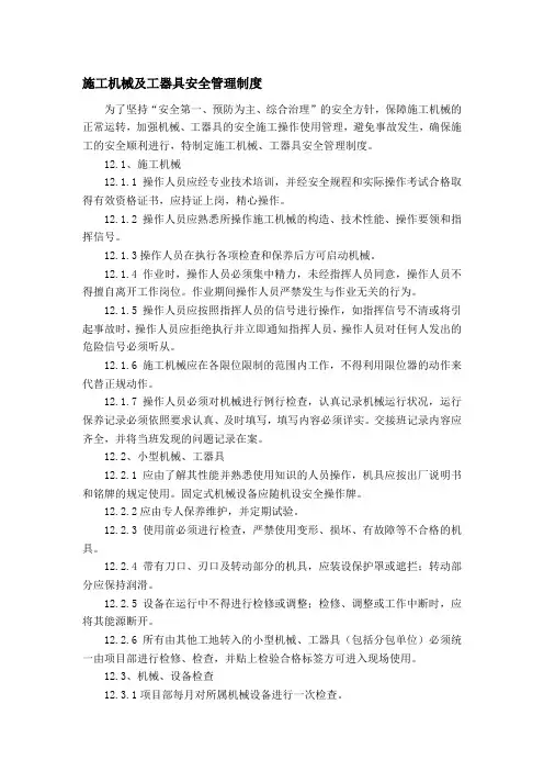 施工机械及工器具安全管理制度