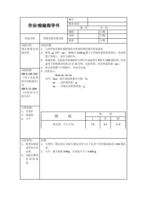 粉煤灰烧失量、细度、需水比测定试验指导书