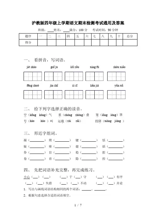 沪教版四年级上学期语文期末检测考试通用及答案