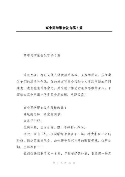 高中同学聚会发言稿5篇
