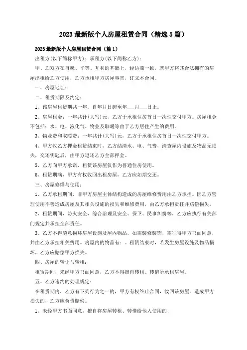 2023最新版个人房屋租赁合同(精选5篇)