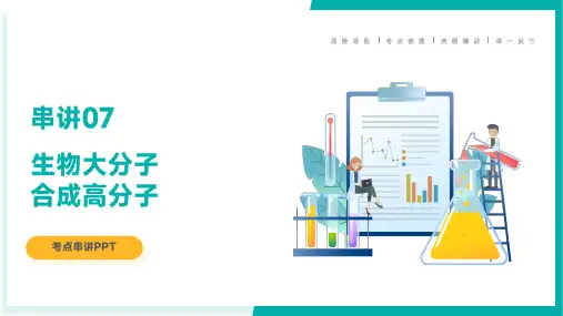 生物大分子、合成高分子【考点串讲)高二化学下学期期末考点大串讲(人教版2019)
