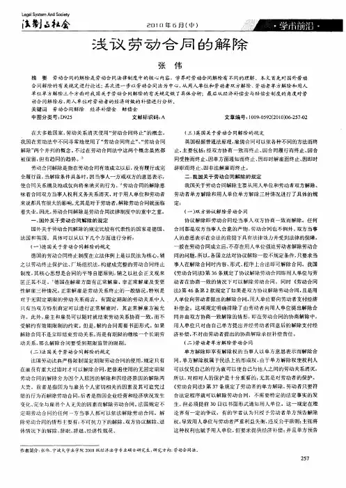 浅议劳动合同的解除