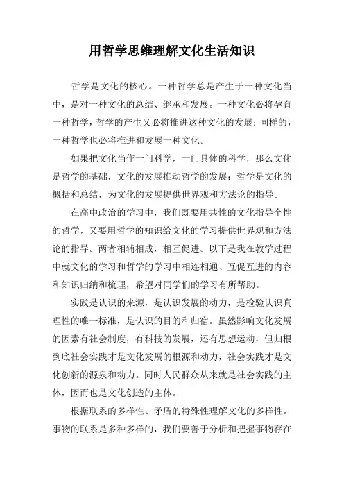 用哲学思维理解文化生活知识