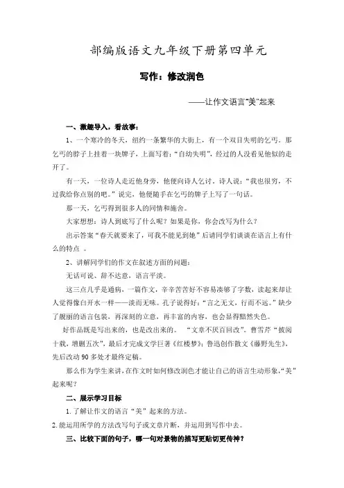 部编版语文九年级下册第四单元《写作：修改润色》教学设计