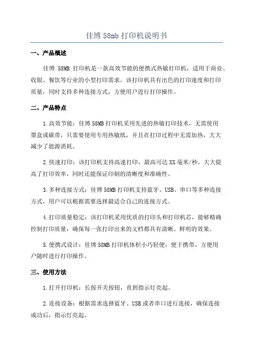 佳博58mb打印机说明书