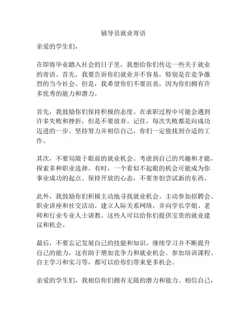 辅导员就业寄语