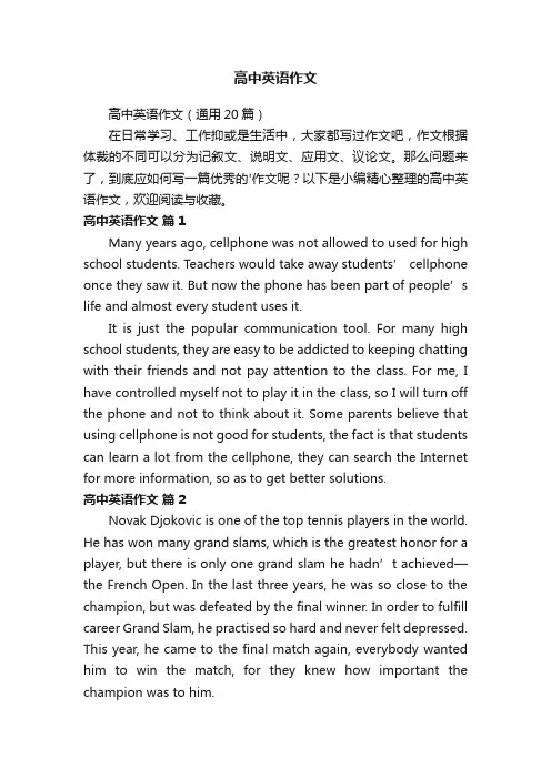 高中英语作文（通用20篇）