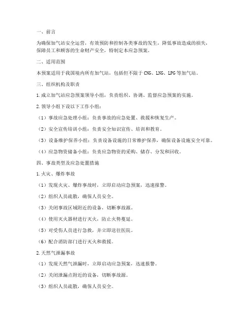 加气站应急预案处置措施