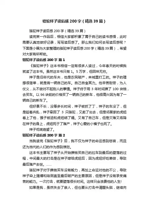 骆驼祥子读后感200字（精选39篇）