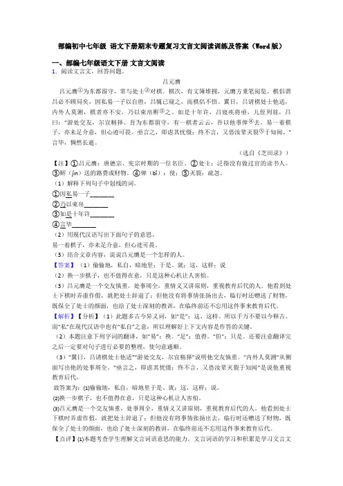 部编初中七年级 语文下册期末专题复习文言文阅读训练及答案(Word版)