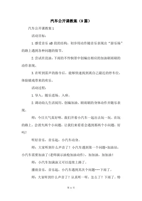 汽车公开课教案(9篇)