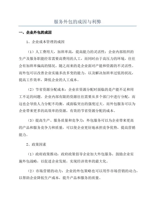 服务外包的成因与利弊