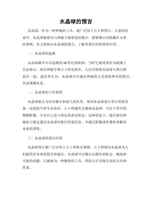 水晶球的预言