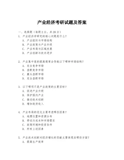 产业经济考研试题及答案
