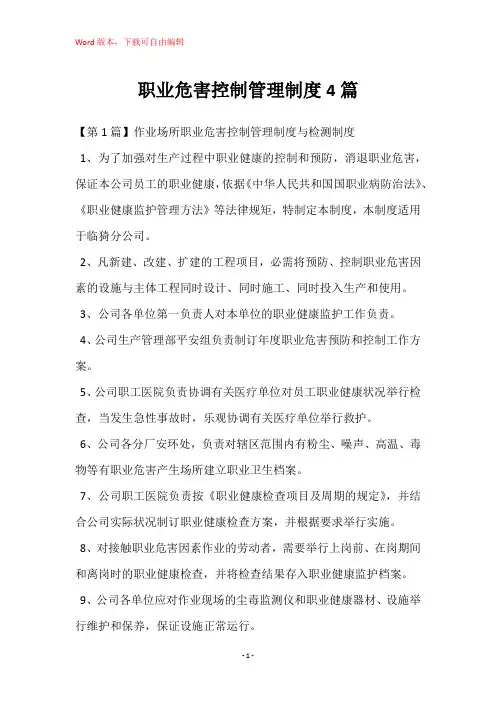 职业危害控制管理制度4篇