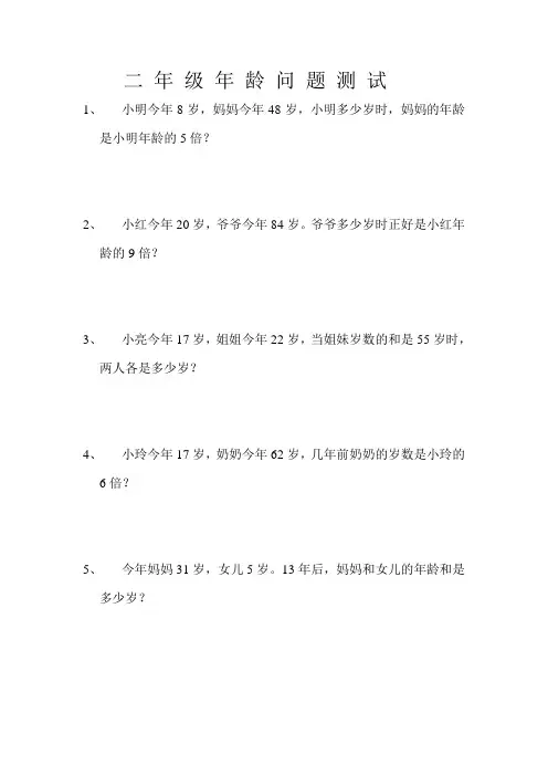 二 年 级 年 龄 问 题 测 试