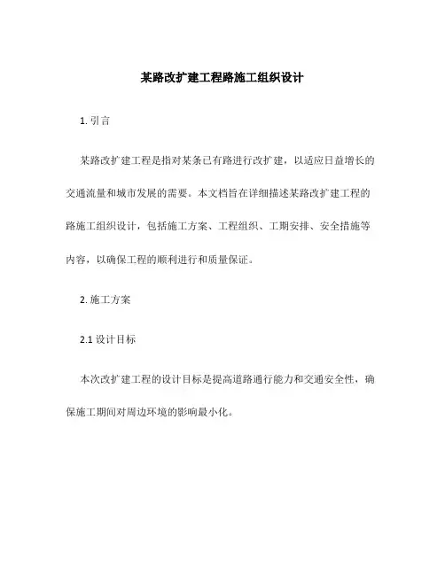 某路改扩建工程路施工组织设计