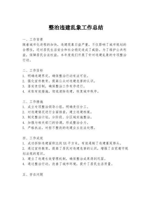 整治违建乱象工作总结