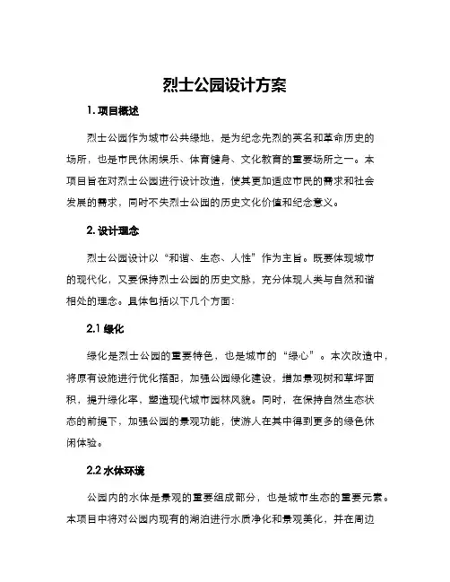 烈士公园设计方案