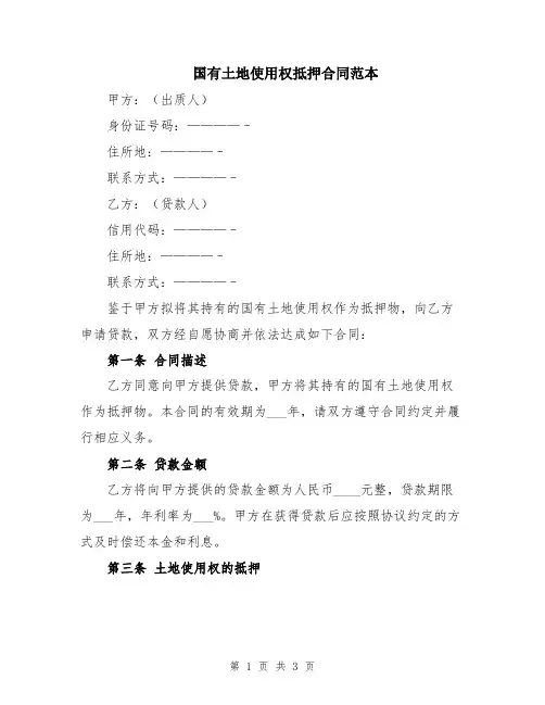 国有土地使用权抵押合同范本
