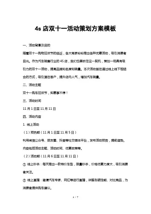 4s店双十一活动策划方案模板