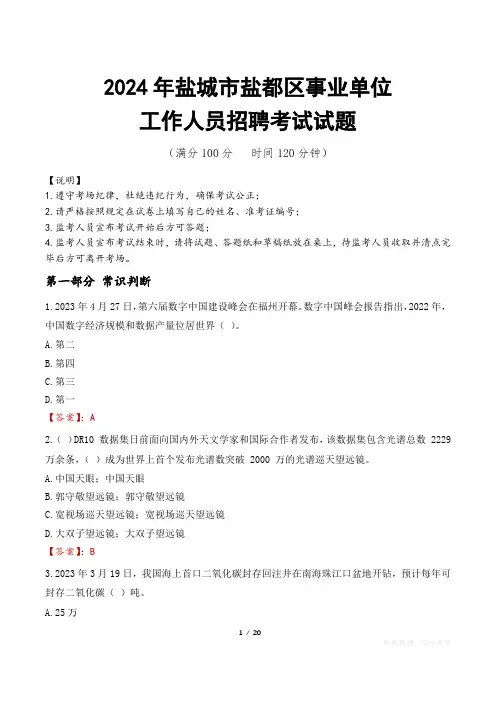 2024年盐城盐都事业单位真题