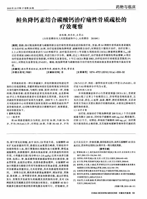 鲑鱼降钙素结合碳酸钙治疗痛性骨质疏松的疗效观察