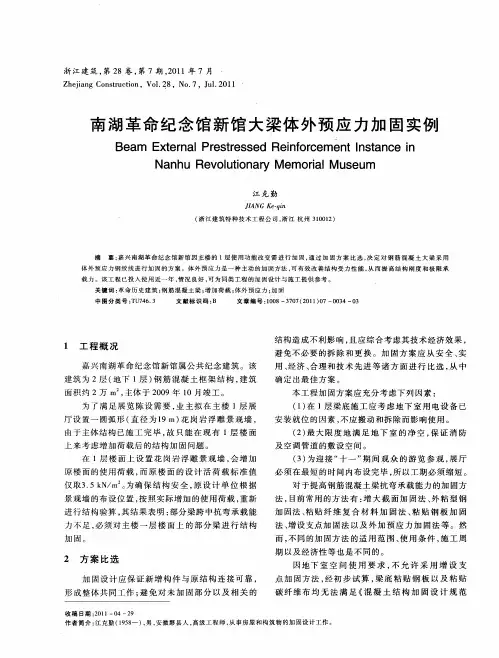 南湖革命纪念馆新馆大梁体外预应力加固实例