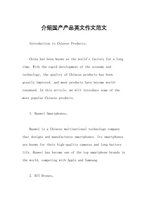 介绍国产产品英文作文范文