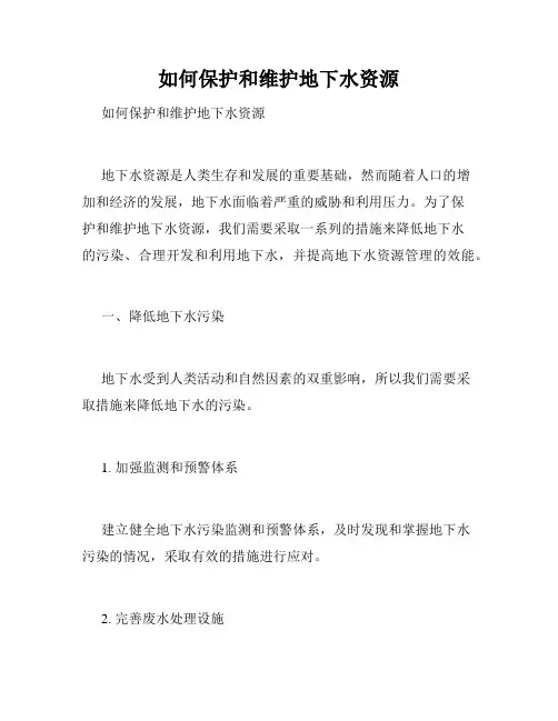 如何保护和维护地下水资源 