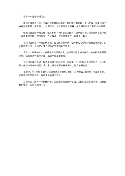 我有一个什么样的家作文400字