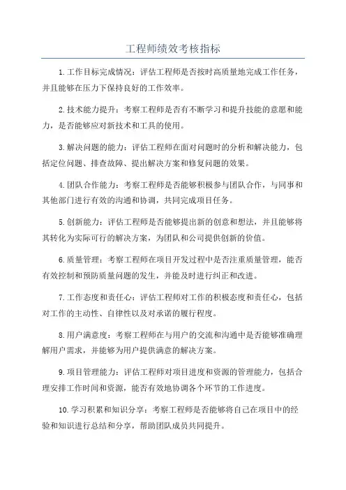 工程师绩效考核指标