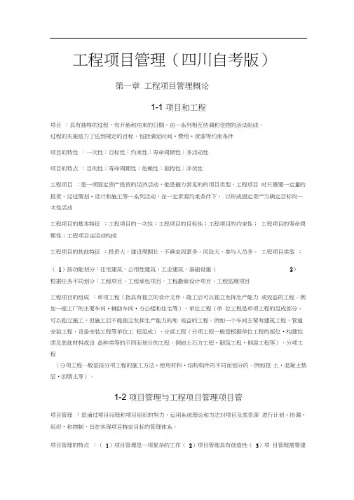 06087工程项目管理(杨小庄编)总复习