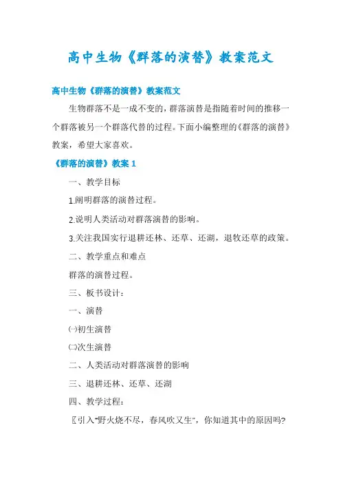 高中生物《群落的演替》教案范文