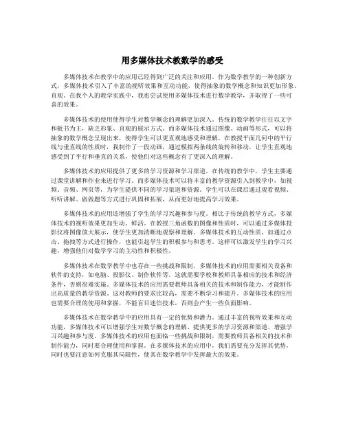 用多媒体技术教数学的感受