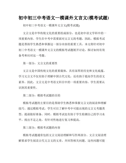 初中初三中考语文一模课外文言文(模考试题)