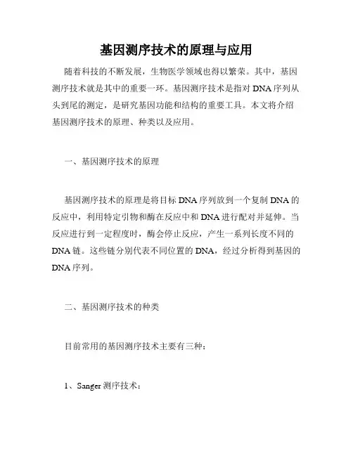基因测序技术的原理与应用