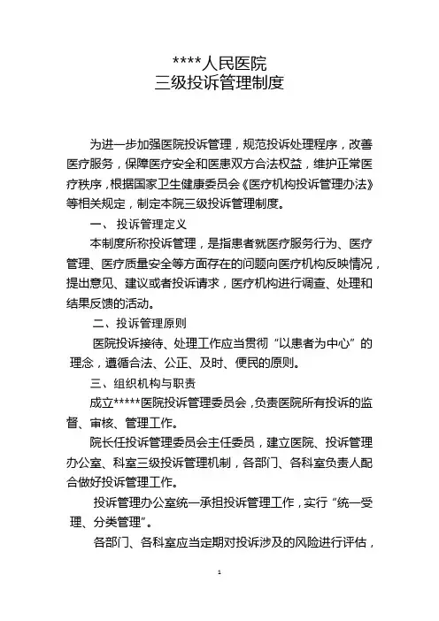 三级投诉管理制度