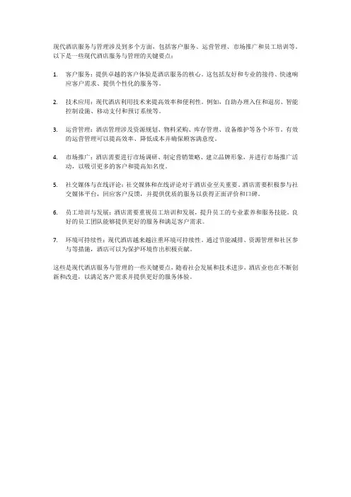 现代酒店服务与管理