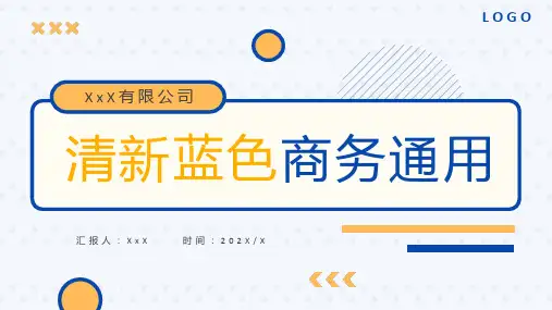 简约清新蓝色商务通用动态ppt