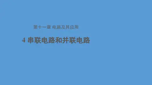 人教版高中物理第三册第一章第4节串联电路和并联电路课件